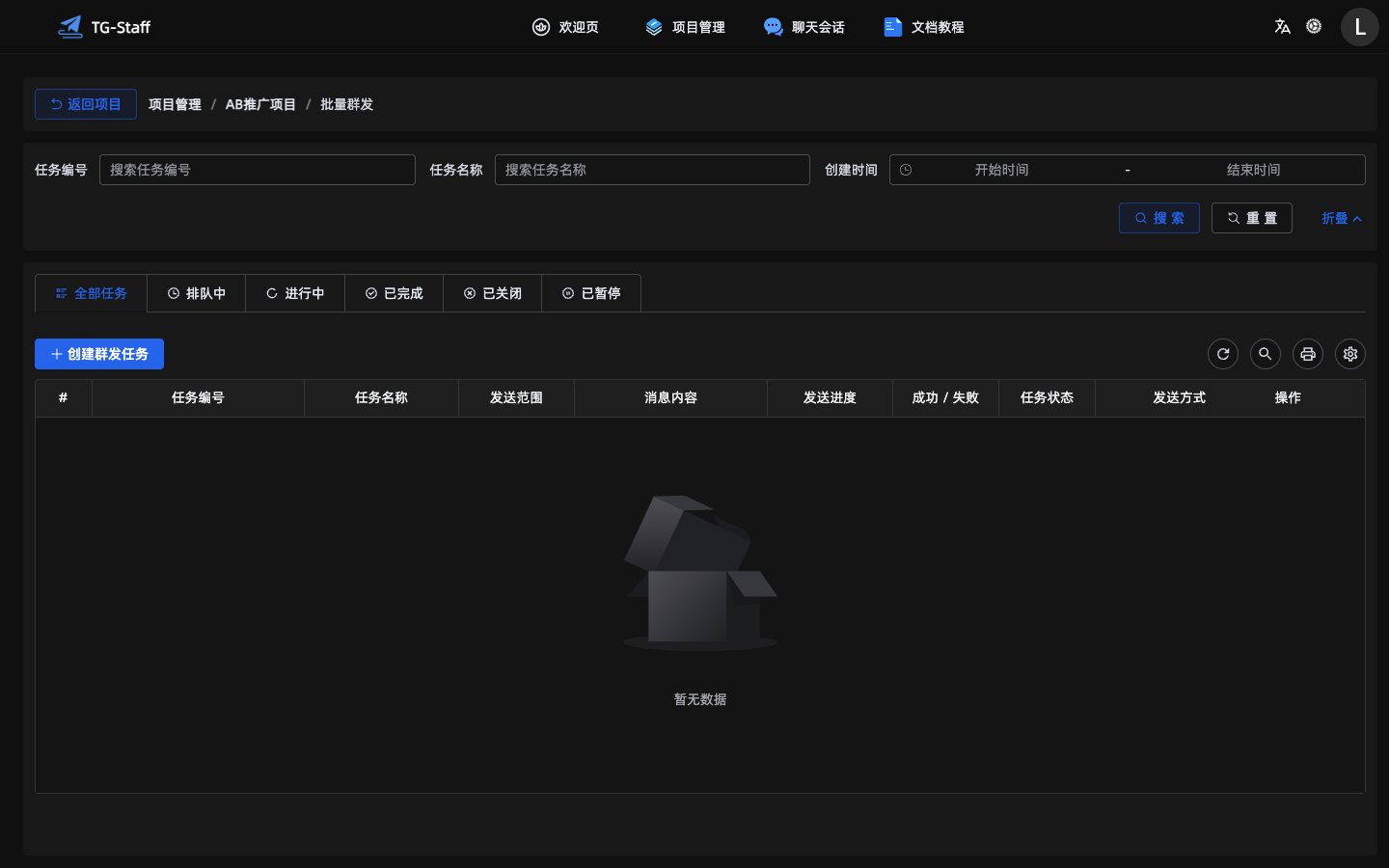 消息群发任务列表